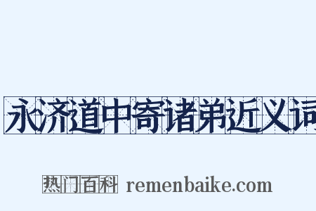 永济道中寄诸弟近义词是什么意思的图片